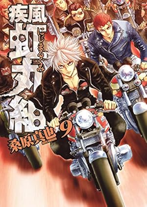 疾風・虹丸組（9） (ヤングキングコミックス) | 桑原真也 | 青年